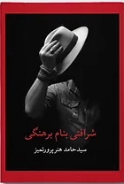 Sharāfatī banām-i birahnagī