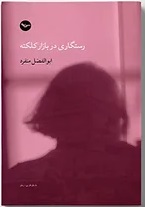 Rastigārī dar bāzār-i Kalkatah