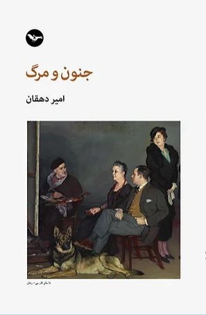 Junūn va marg