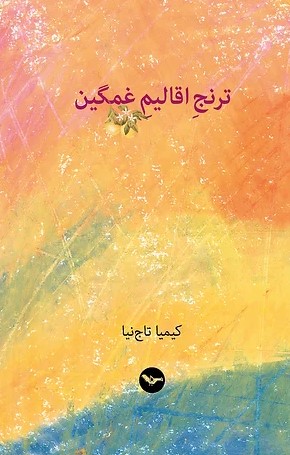 Turanj-i aqālīm-i ghamgīn