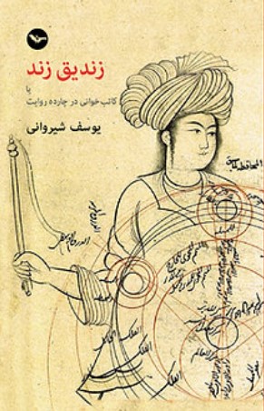 Zandīq zand yā kātib khwānī dar chahārdah rīwāyat