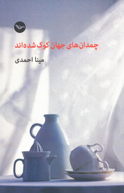Chamidān'hā-yi jahān kūk shudahand