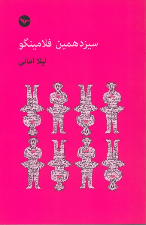 Sīzdahumīn filāmīngū