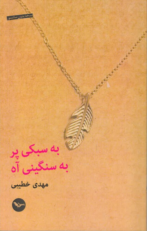 Ba sabukī-i par, ba sangīnī-i āh