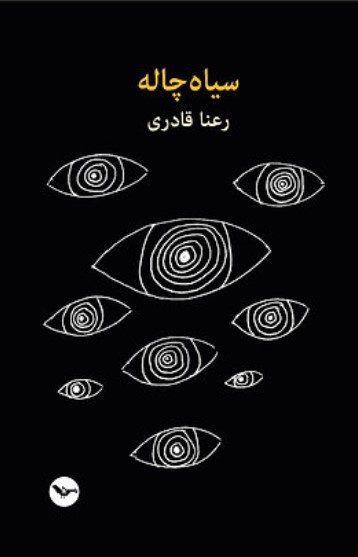 Sīyāh chālah