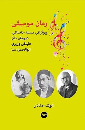 Rumān-i mūsīqī