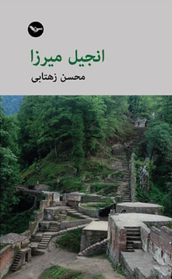 Injīl-i mīrzā