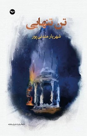 Tan-i tanhāyī