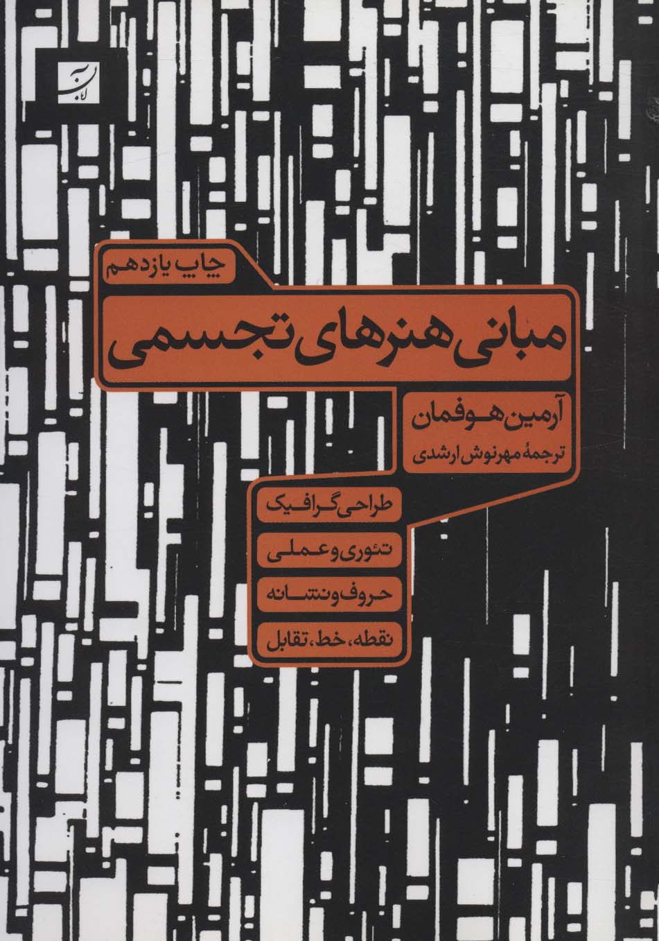Mabānī hunar'hā-yi tajasumī
