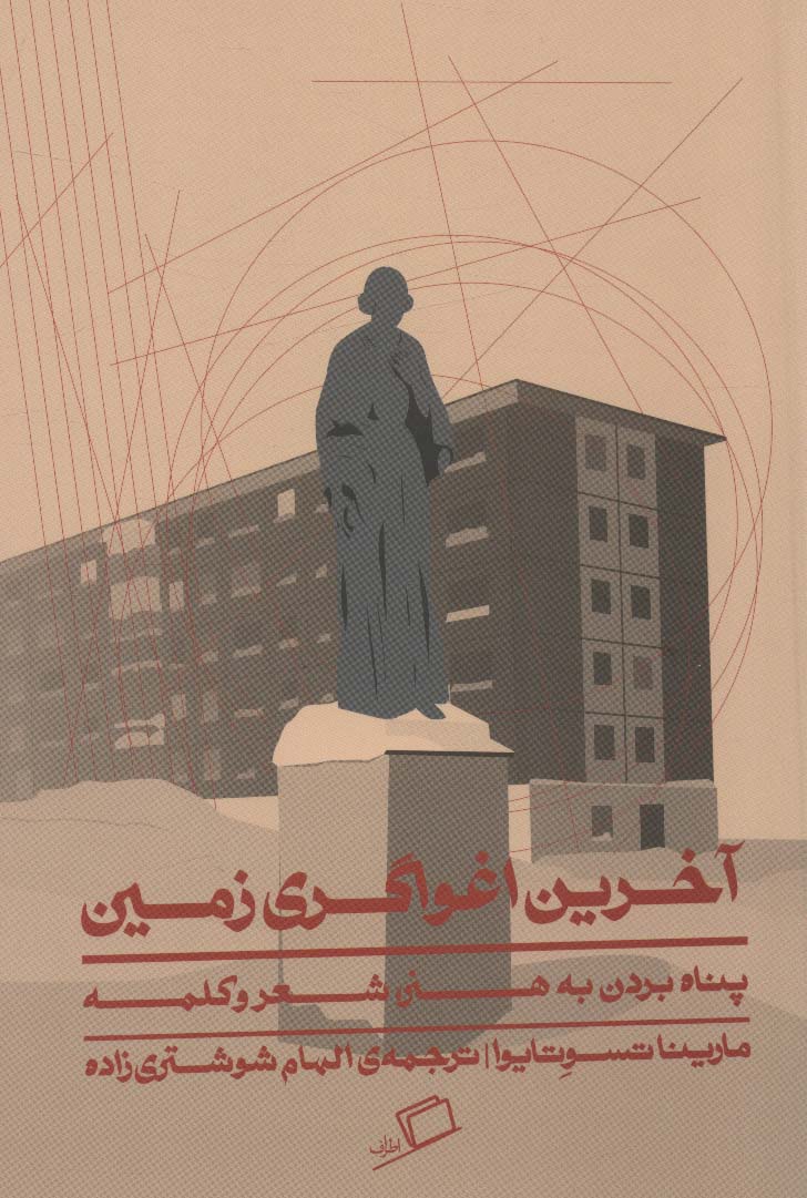 Ākharīn ighwāgarī zamīn