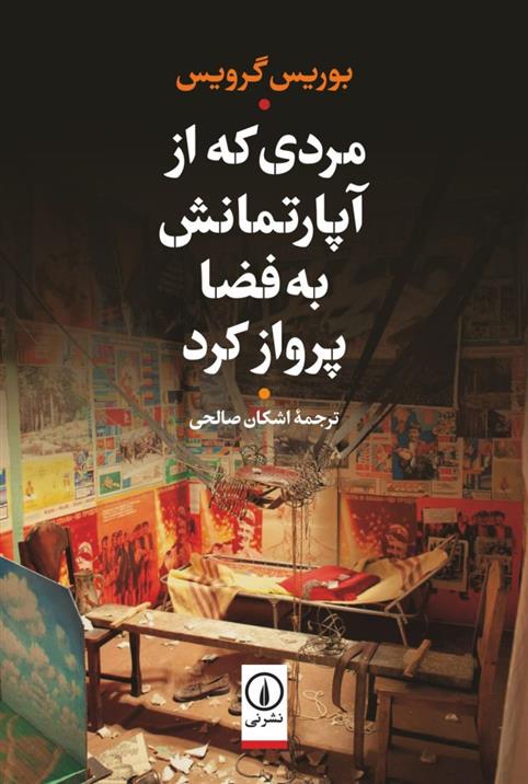 Mardī kih az āpārtimānash bih fāz̤ā parwāz kard