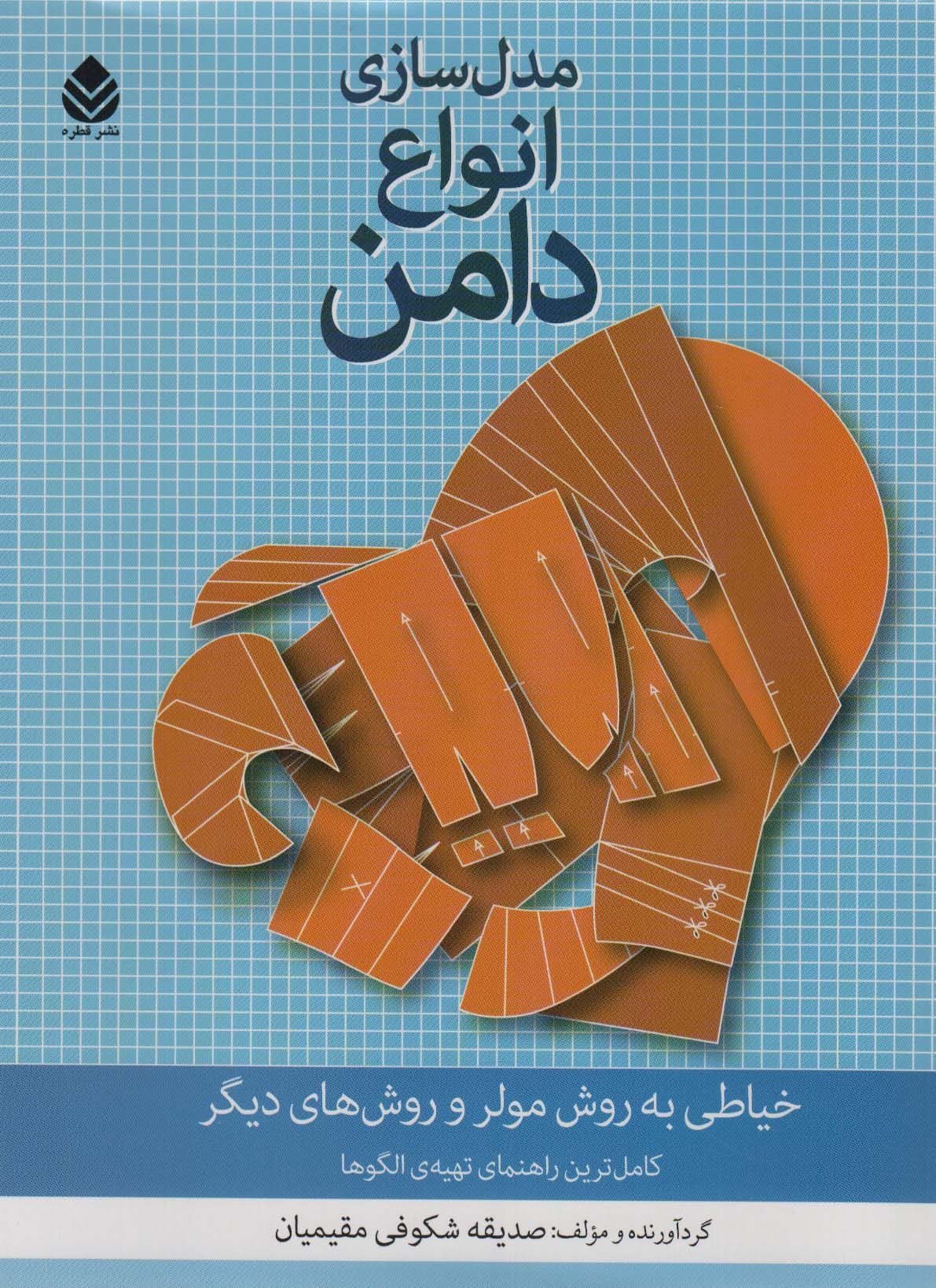 Mudil'sāzī anwā'-i dāman