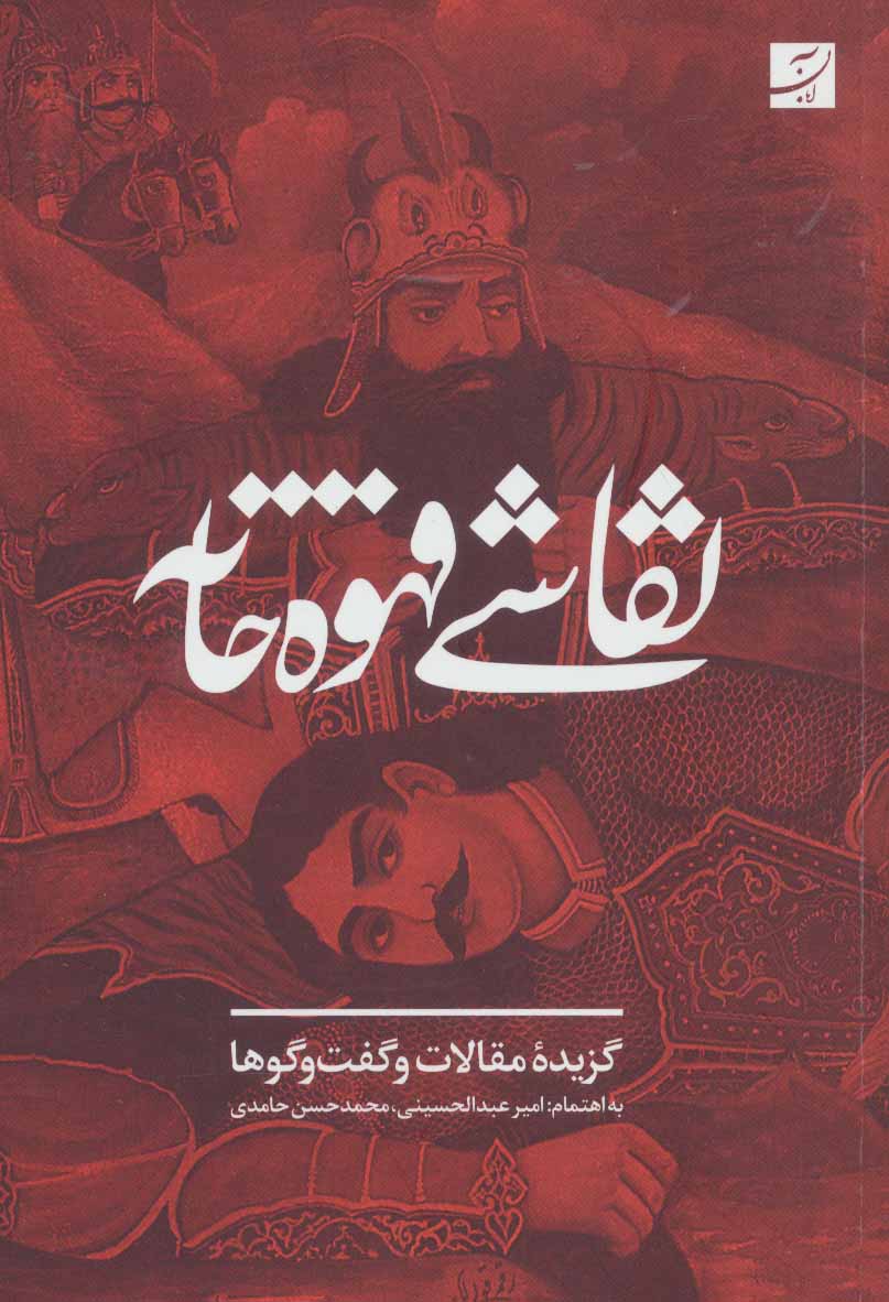 Naqāshī-i qahwah'khānah