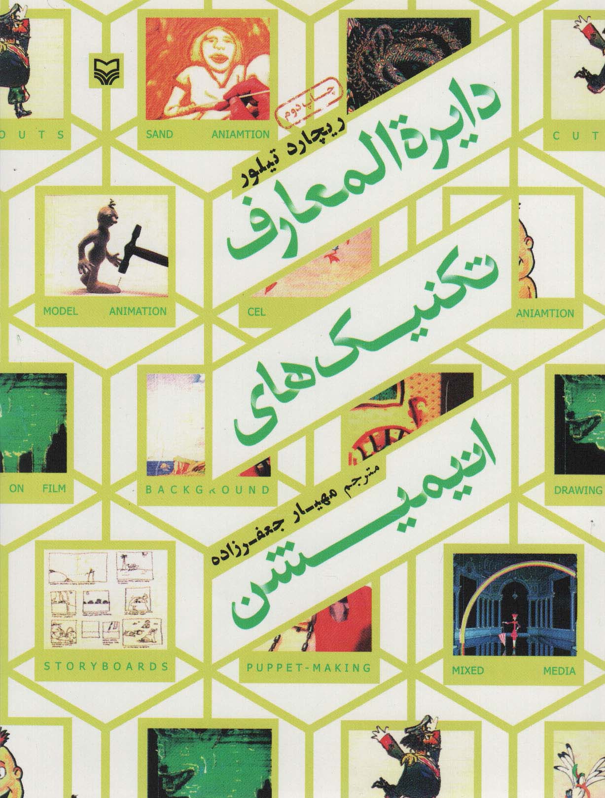 Dāirah al-mu'ārif taknīk'hā-yi anīmaishan