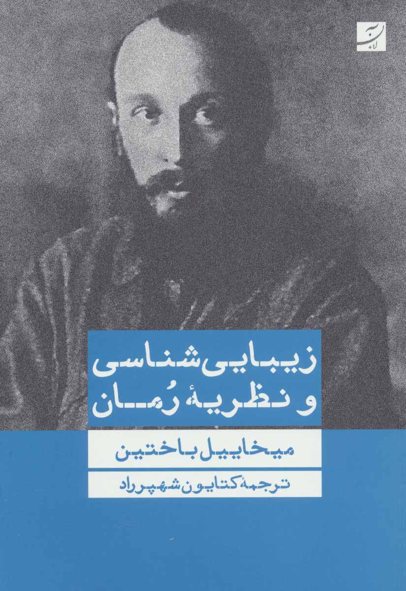 Zībāyī'shināsī va nazarīyah-i rumān