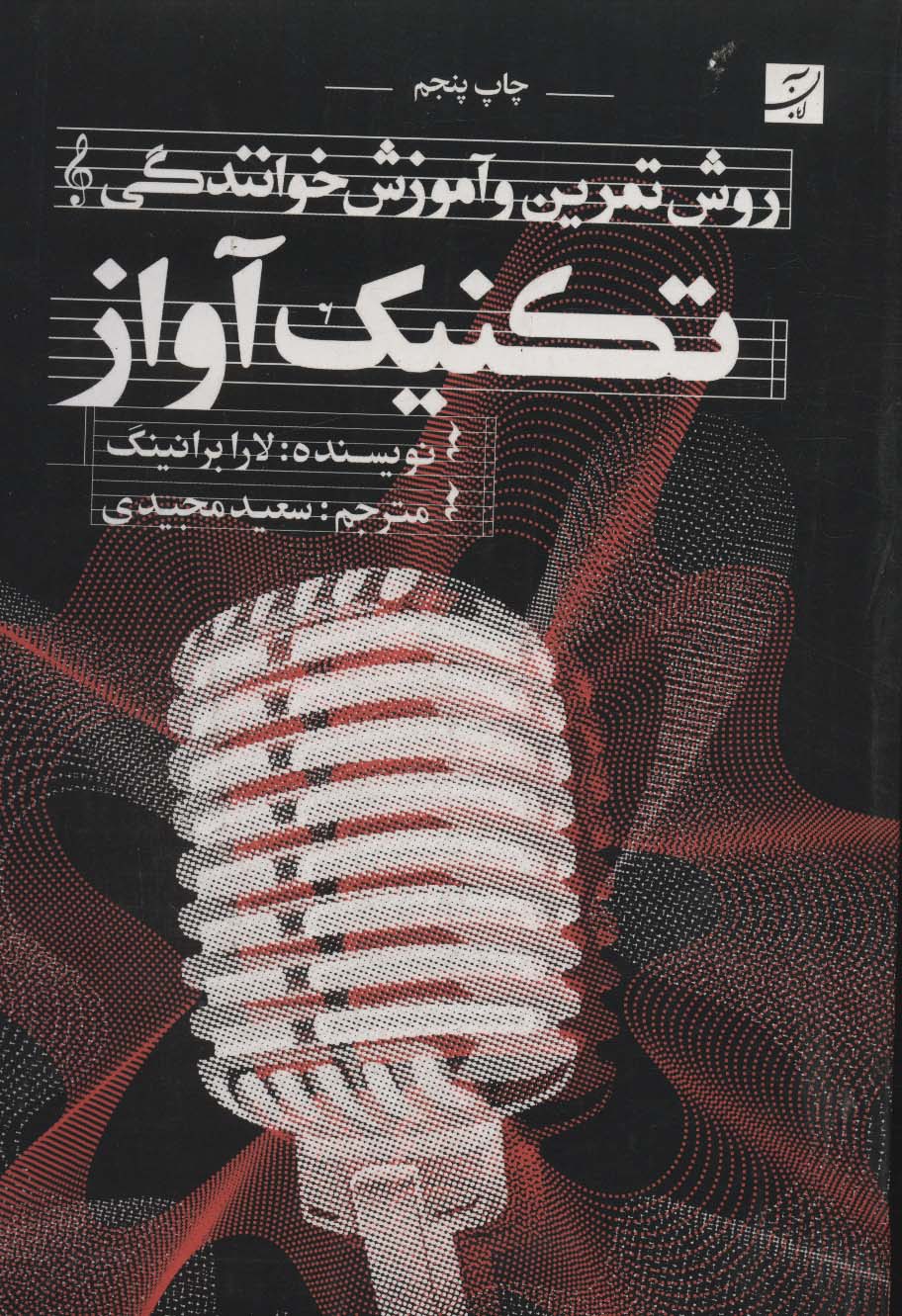 Taknīk-i āwāz (rawish-i tamrīn va āmuzish-i khwānandagī)