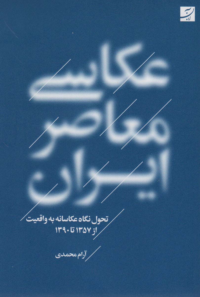 Akāsī-i mu'āṣir-i Īrān