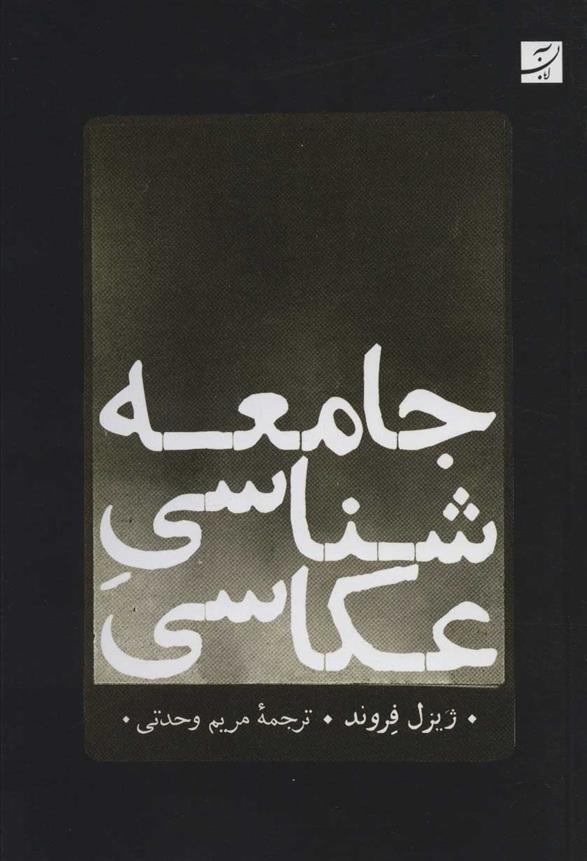 Jāmi'a'shināsī-i ākāsī
