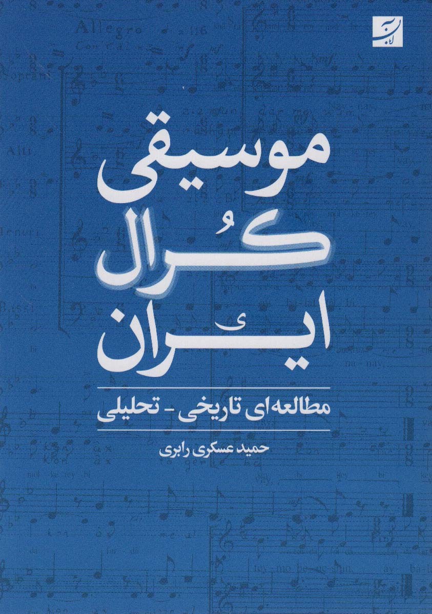 Mūsīqī-i kurāl-i Īrān