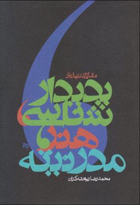 Padīdār'shināsī-i hunar-i mudirnītah
