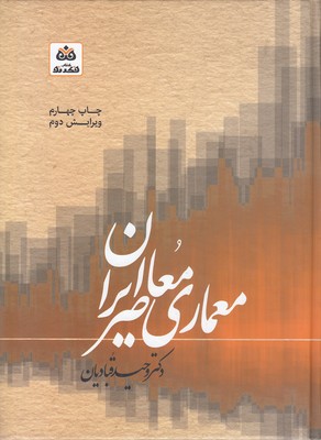 Sabk'shināsī va mabānī-i naẓarī dar mi'mārī mu'āṣir-i Īrān