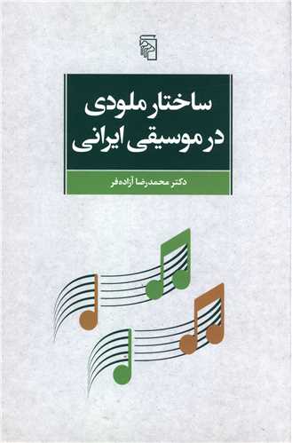 Sākhtār-i milūdī dar mūsīqī Īrānī