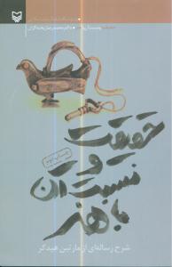 Ḥaqīqat va nisbat-i ān bā hunar