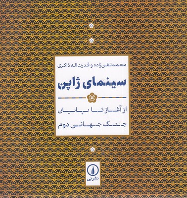 Sīnamā-yi Zhāpūn