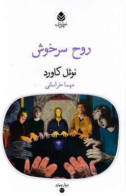 Rūḥ-i sarkhūsh