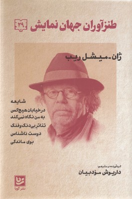 Ṭanz'āwarān-i jahān-i namāyīsh 29