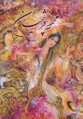 Baguzīdah-i āsār-i naqāshī-i Maḥmūd-i Farshchīān