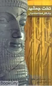 Takht-i Jamshīd yādigar-i Hakhāminishīān