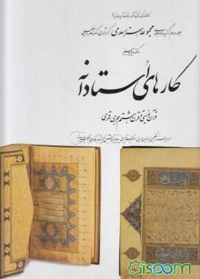 Kār'hā-yi ustādānah: Qurān nawīsī tā qarn-i hashtum-i hijrī qamarī
