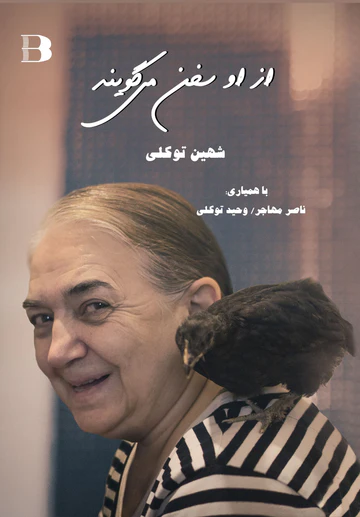 Az u sukhan mi guyand: Shahin Tavakkuli
