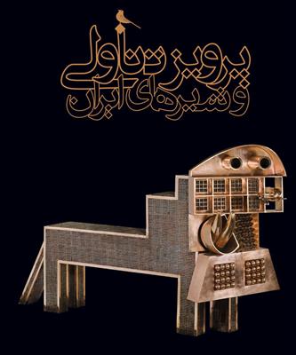 Parwīz tanāwulī va shir'hā-yi Īrān