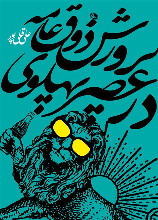 Parwarish-i zawq-i 'āmah dar 'sr-i Pahlawī