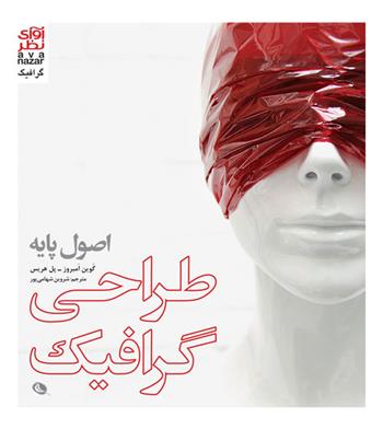 Uṣūl-i pāyah-i ṭarāḥī-i girāfik