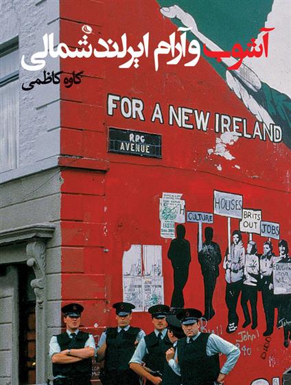 Āshūb va ārām-i Irland-i shamālī