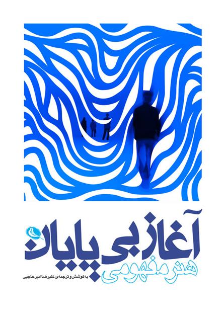 Āghāz-i bī pāyān