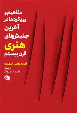 Mafāhīm-i rūykard'hā dar ākharīn junbish'hā-yi hunarī qarn-i bīstum