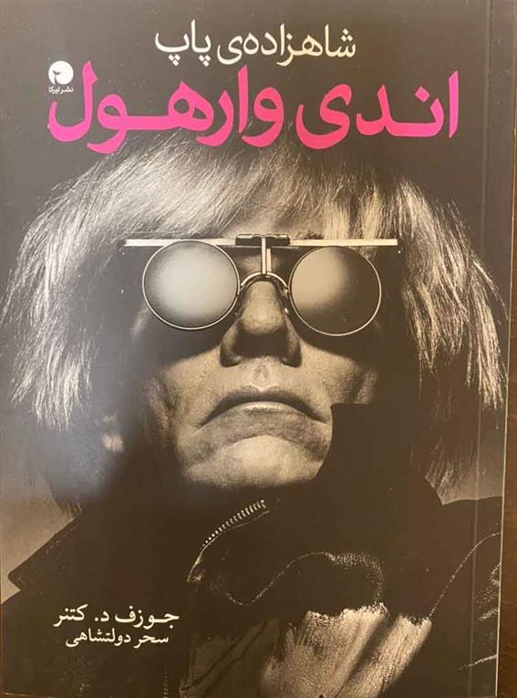 Shāhzādah-i pāp Andī Wārhūl