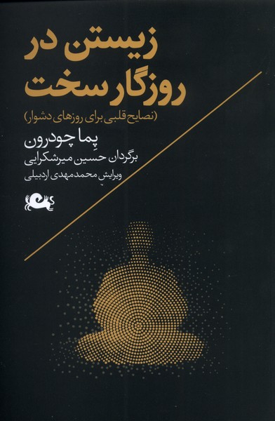 Zīstan dar rūzigār-i sakht