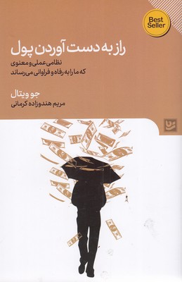 Rāz-i bah dast āwardan-i pūl