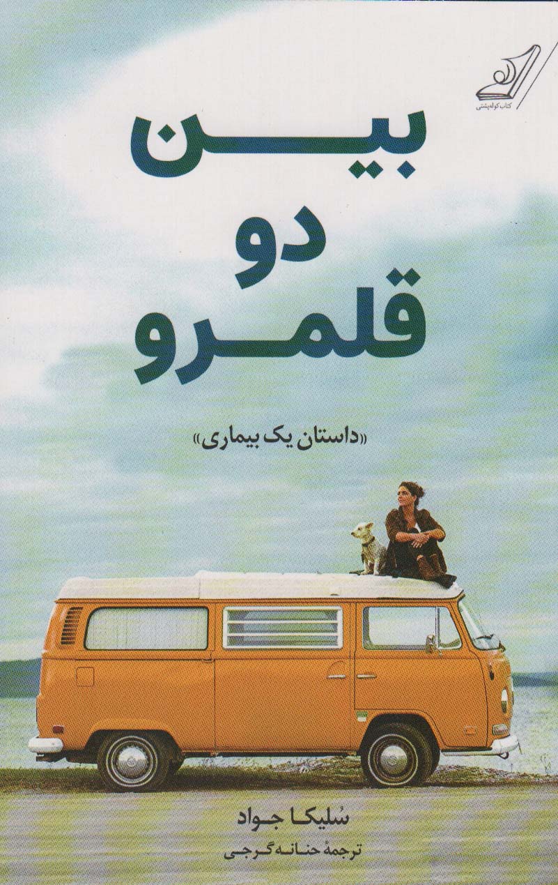 Baīn du qlamraw (dāstān yak bīmārī)