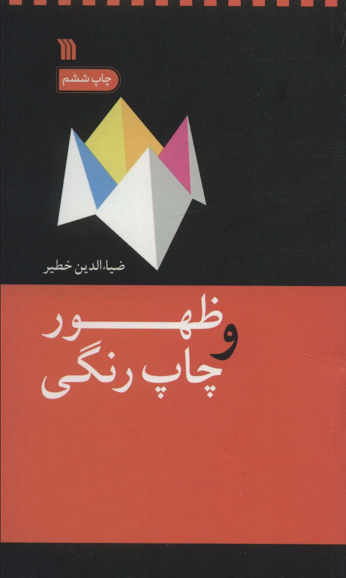 Ẓuhūr va chāp-i rangī
