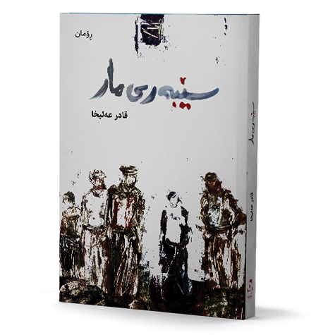 Sêberî mar