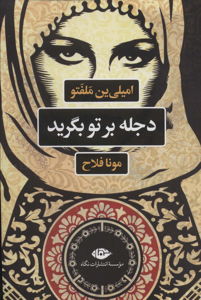Dajlah bar tū bigiryad