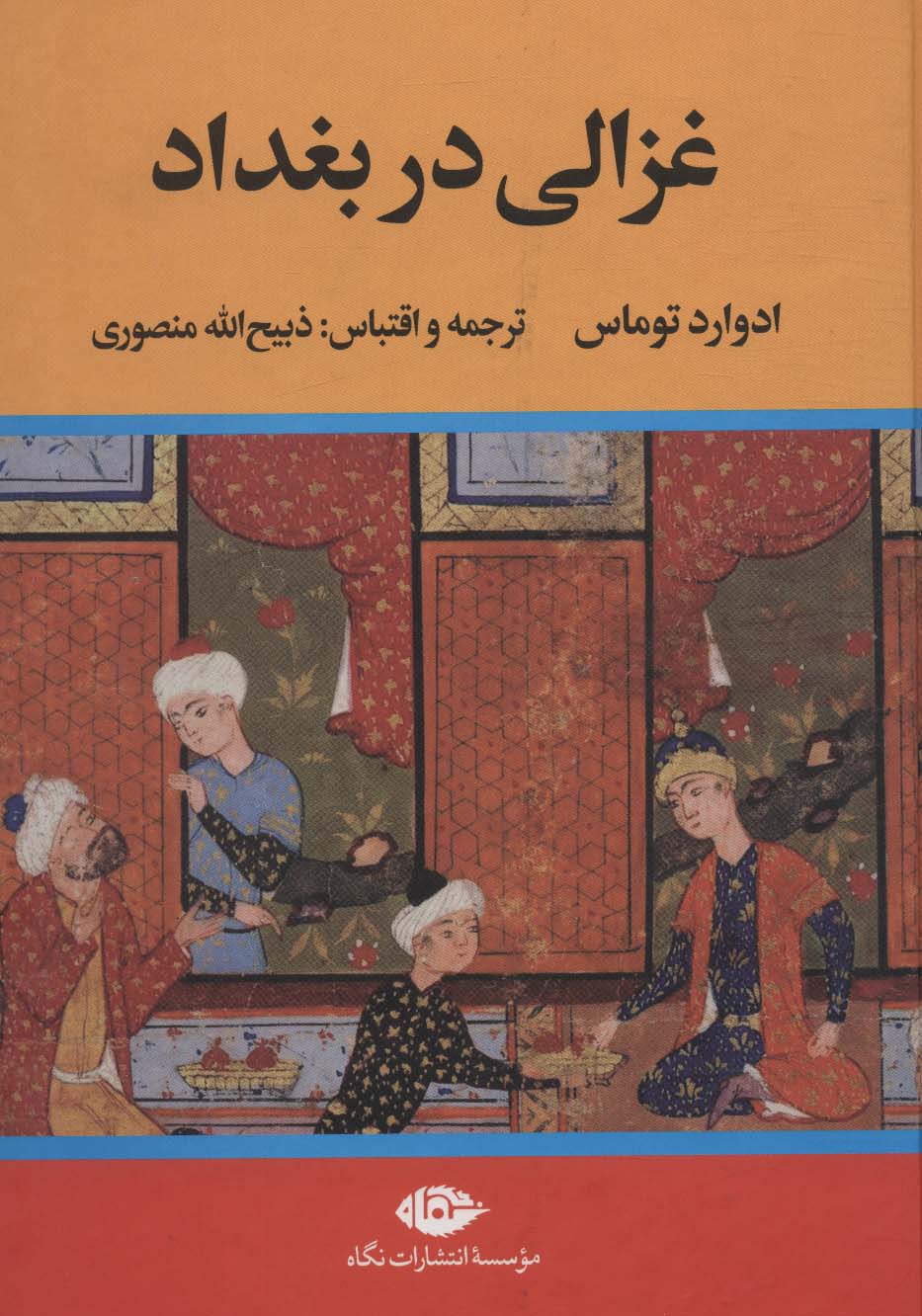 Ghizālī dar baghdād