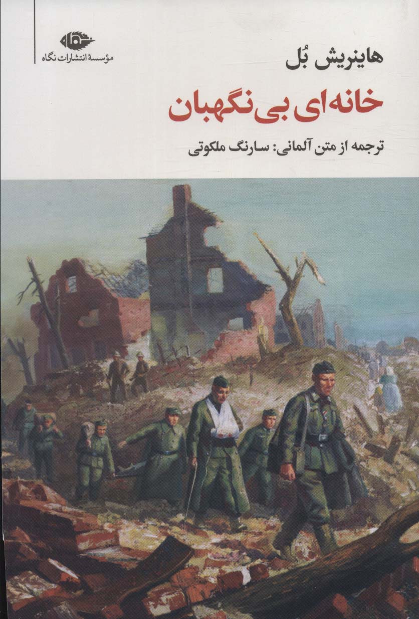 Khānah-yi bī nigahbān