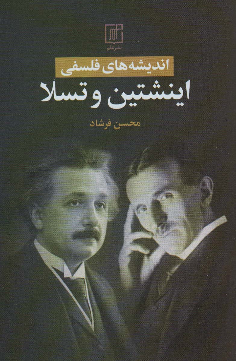 Andishah'hā-yi falsafī-i Aīnshtayin va Tislāh